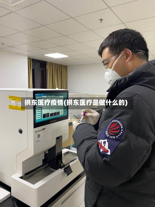 拱东医疗疫情(拱东医疗是做什么的)