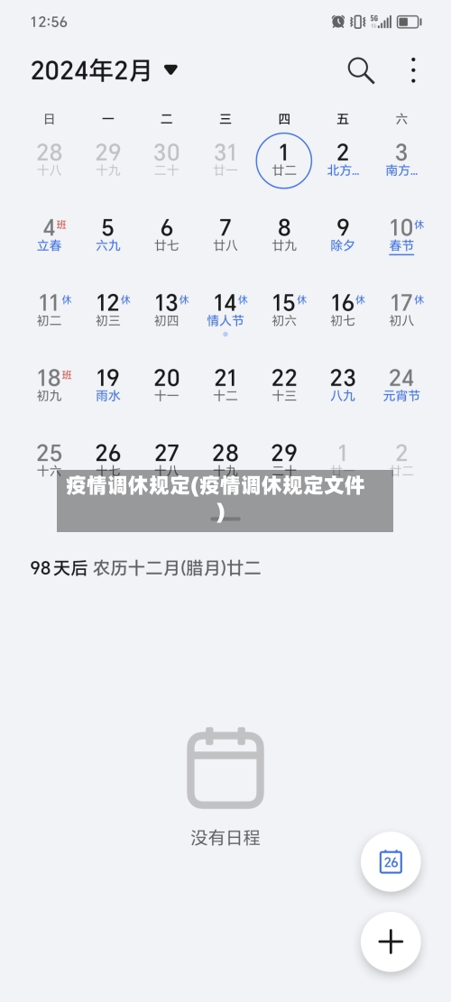 疫情调休规定(疫情调休规定文件)