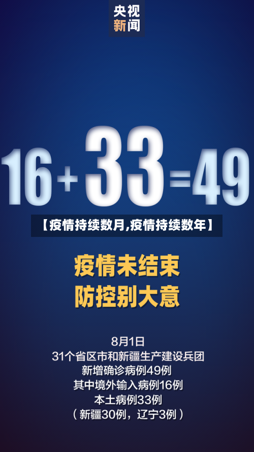 【疫情持续数月,疫情持续数年】