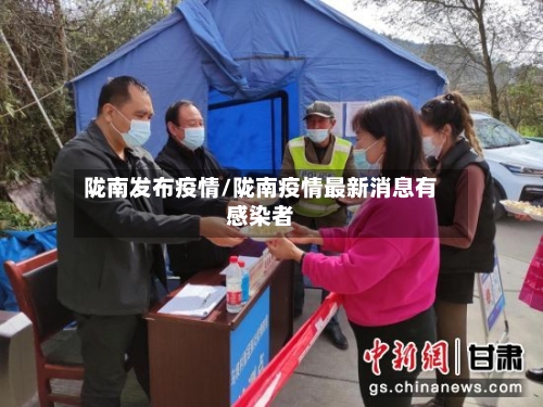 陇南发布疫情/陇南疫情最新消息有感染者-第3张图片