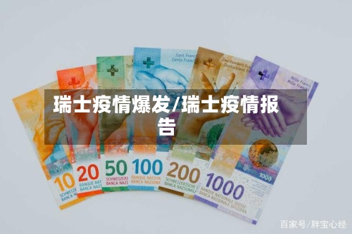 瑞士疫情爆发/瑞士疫情报告