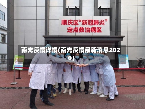 南充疫情详情(南充疫情最新消息2020)