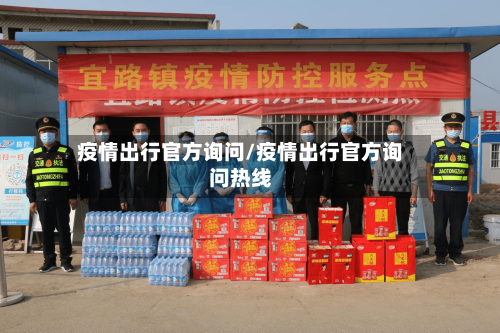 疫情出行官方询问/疫情出行官方询问热线-第3张图片