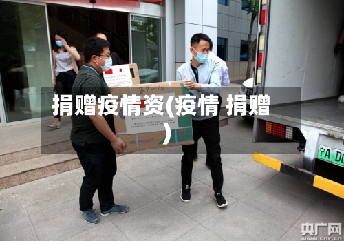 捐赠疫情资(疫情 捐赠)-第2张图片