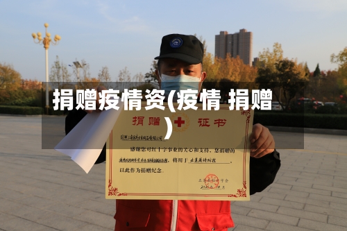 捐赠疫情资(疫情 捐赠)