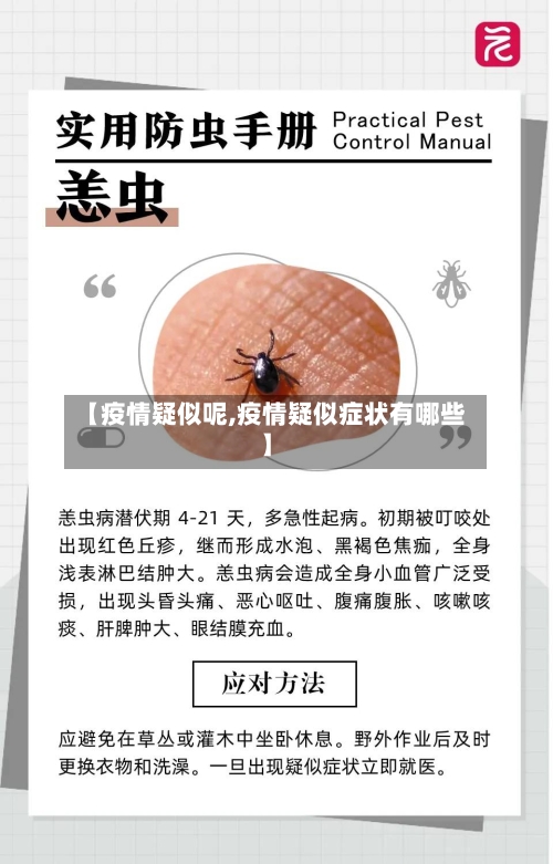 【疫情疑似呢,疫情疑似症状有哪些】-第2张图片