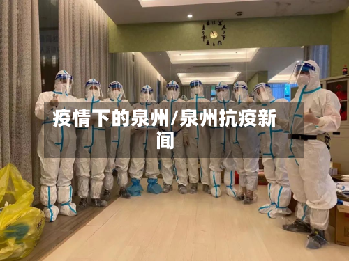 疫情下的泉州/泉州抗疫新闻-第2张图片