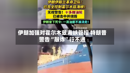 伊朗加强对霍尔木兹海峡管控 特朗普警告“敲诈”行不通-第2张图片