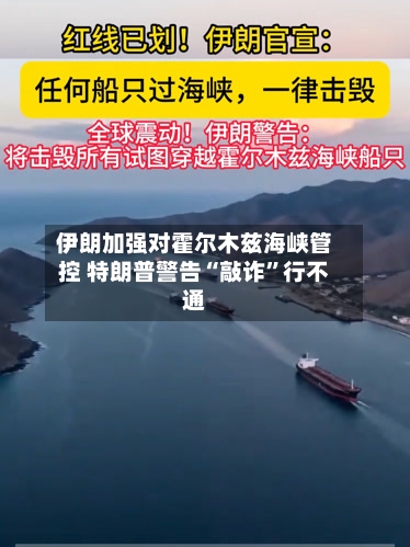 伊朗加强对霍尔木兹海峡管控 特朗普警告“敲诈”行不通