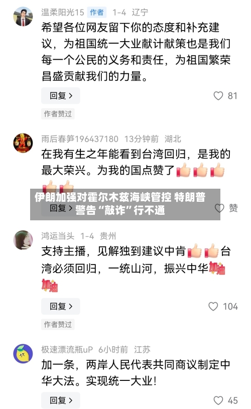 伊朗加强对霍尔木兹海峡管控 特朗普警告“敲诈	”行不通-第3张图片