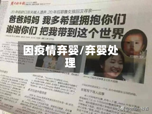 因疫情弃婴/弃婴处理