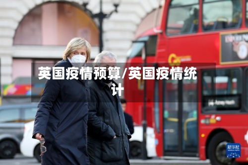 英国疫情预算/英国疫情统计