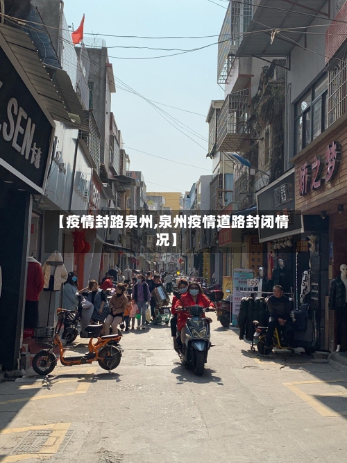 【疫情封路泉州,泉州疫情道路封闭情况】-第3张图片