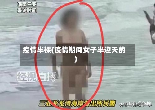 疫情半裸(疫情期间女子半边天的)-第3张图片