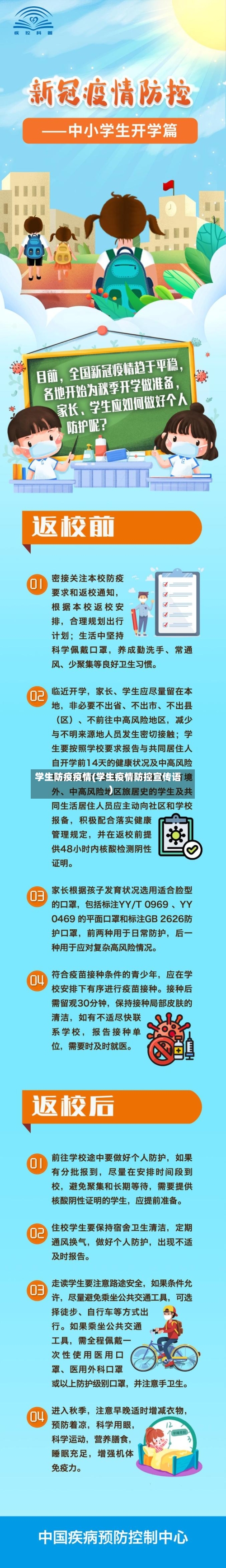 学生防疫疫情(学生疫情防控宣传语)-第2张图片