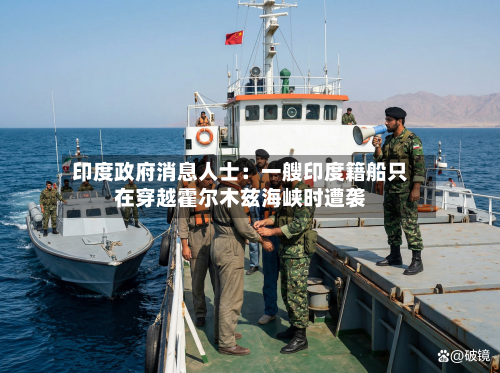 印度政府消息人士：一艘印度籍船只在穿越霍尔木兹海峡时遭袭