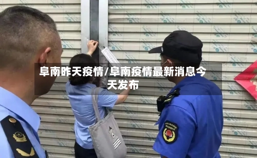 阜南昨天疫情/阜南疫情最新消息今天发布-第2张图片