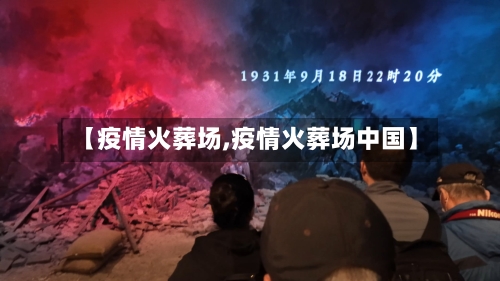 【疫情火葬场,疫情火葬场中国】