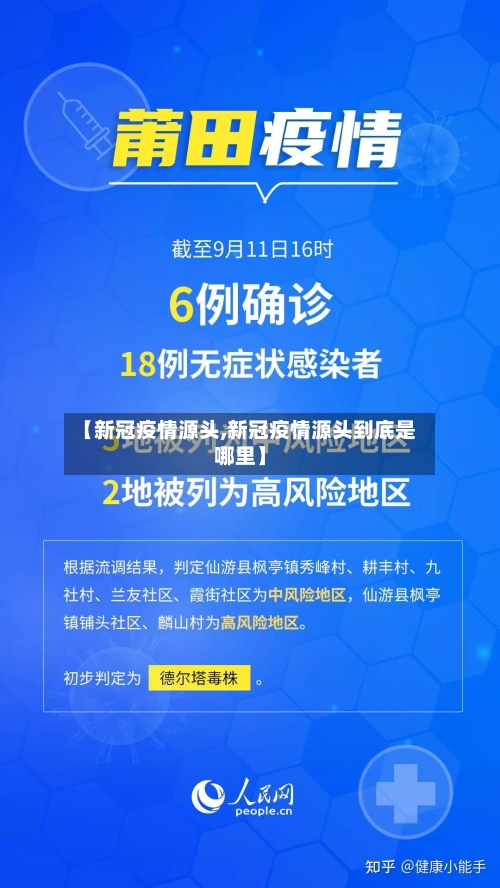 【新冠疫情源头,新冠疫情源头到底是哪里】-第2张图片