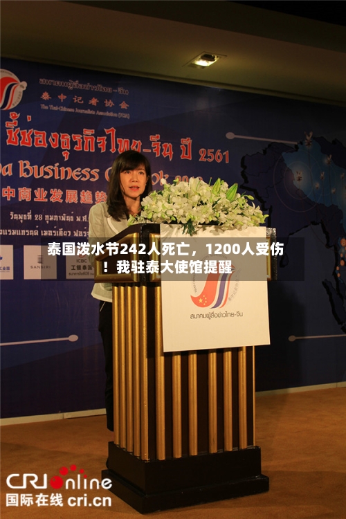 泰国泼水节242人死亡，1200人受伤！我驻泰大使馆提醒