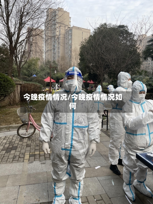 今晚疫情情况/今晚疫情情况如何