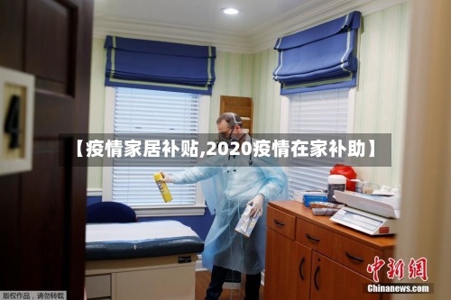 【疫情家居补贴,2020疫情在家补助】-第2张图片