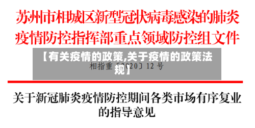【有关疫情的政策,关于疫情的政策法规】
