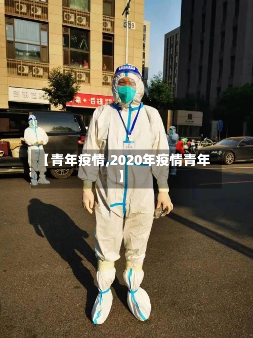 【青年疫情,2020年疫情青年】-第2张图片