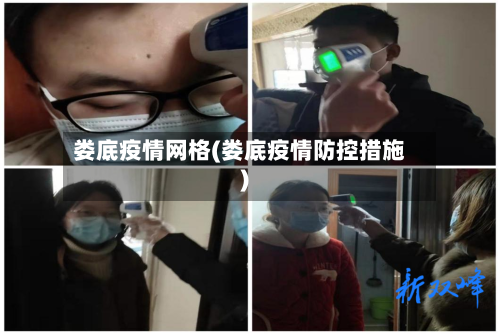 娄底疫情网格(娄底疫情防控措施)