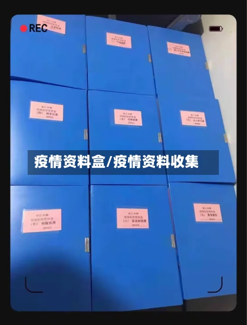 疫情资料盒/疫情资料收集