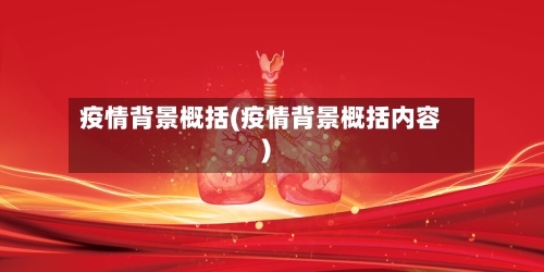 疫情背景概括(疫情背景概括内容)