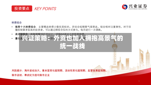 兴证策略：外资也加入拥抱高景气的统一战线