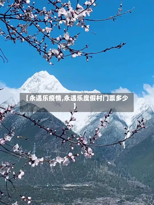 【永遇乐疫情,永遇乐度假村门票多少】-第2张图片