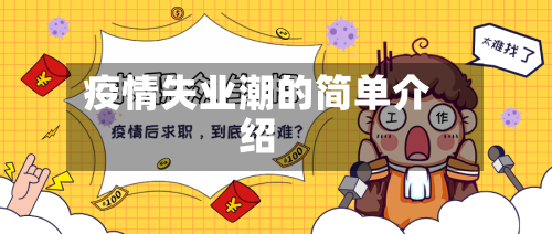 疫情失业潮的简单介绍