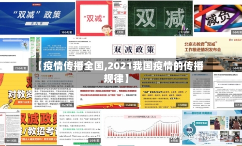 【疫情传播全国,2021我国疫情的传播规律】