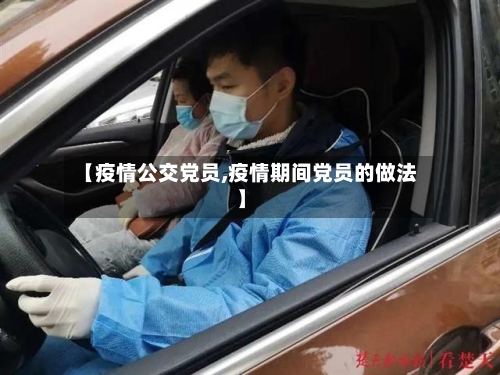 【疫情公交党员,疫情期间党员的做法】-第3张图片