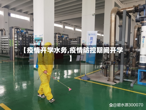 【疫情开学水务,疫情防控期间开学】