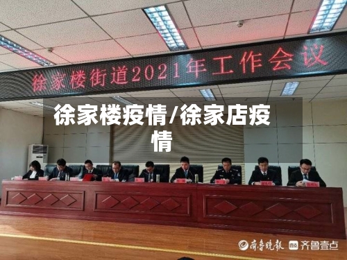 徐家楼疫情/徐家店疫情
