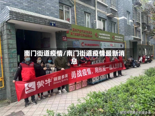 南门街道疫情/南门街道疫情最新消息