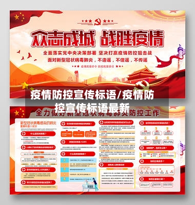 疫情防控宣传标语/疫情防控宣传标语最新