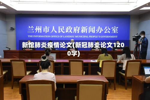 新馆肺炎疫情论文(新冠肺炎论文1200字)