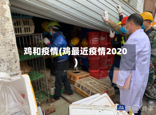鸡和疫情(鸡最近疫情2020)-第2张图片