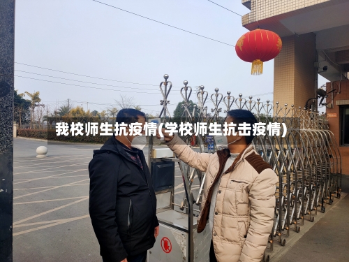 我校师生抗疫情(学校师生抗击疫情)-第3张图片