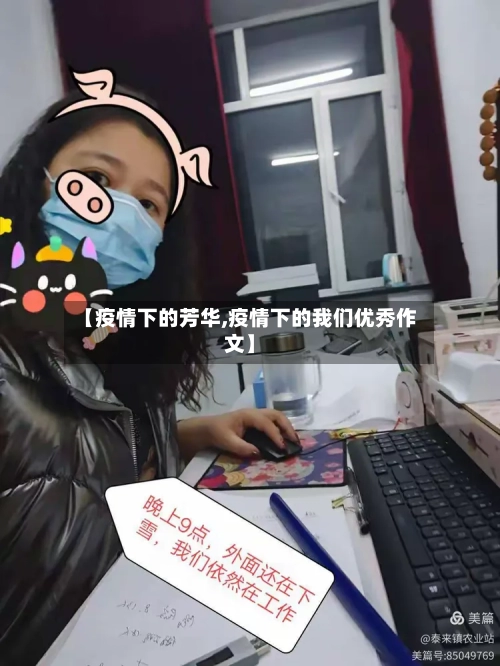 【疫情下的芳华,疫情下的我们优秀作文】