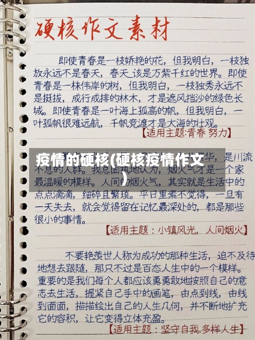 疫情的硬核(硬核疫情作文)