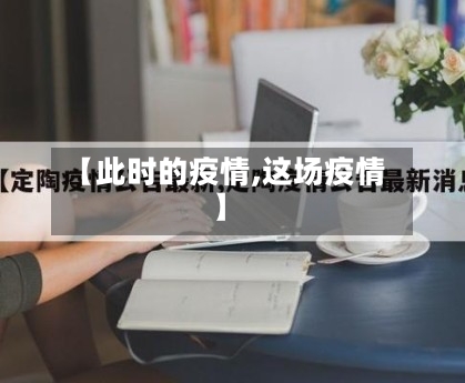 【此时的疫情,这场疫情】-第2张图片