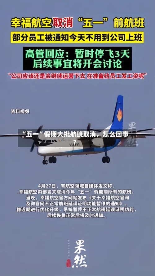 “五一	”假期大批航班取消，怎么回事？-第3张图片