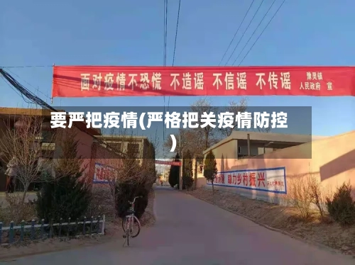 要严把疫情(严格把关疫情防控)