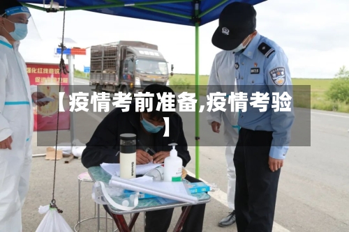 【疫情考前准备,疫情考验】-第2张图片