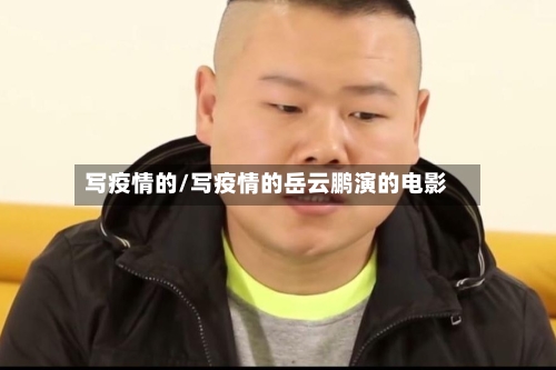 写疫情的/写疫情的岳云鹏演的电影-第3张图片